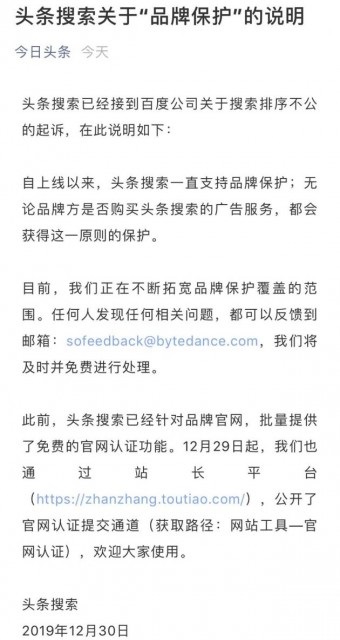 头条搜索回应百度：不交钱也会保护品牌词搜索