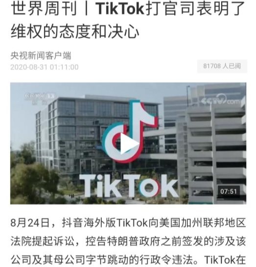 央视新闻：TikTok打官司表明了字节跳动维权的态度和决心