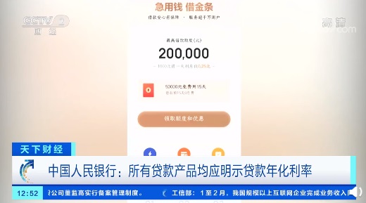 App网贷低利率宣传夸大其词，央行：所有贷款产品均应明示贷款年化利率