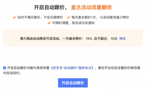 拼多多“自动跟价”被曝调整，平台可对商家所有商品进行改价