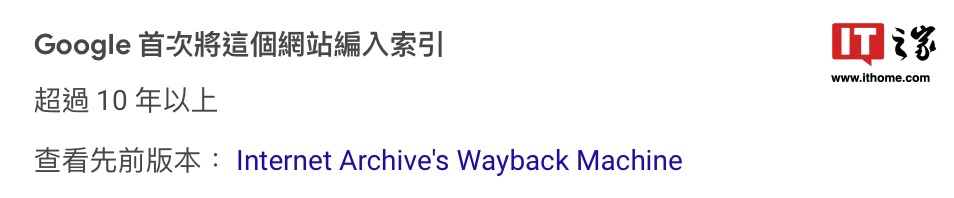 谷歌搜索结果现已嵌入互联网档案馆“网络时光机”，便于用户浏览网站历史页面